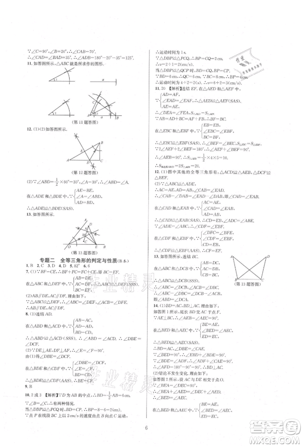 浙江教育出版社2021全優(yōu)新同步八年級上冊數(shù)學(xué)浙教版參考答案