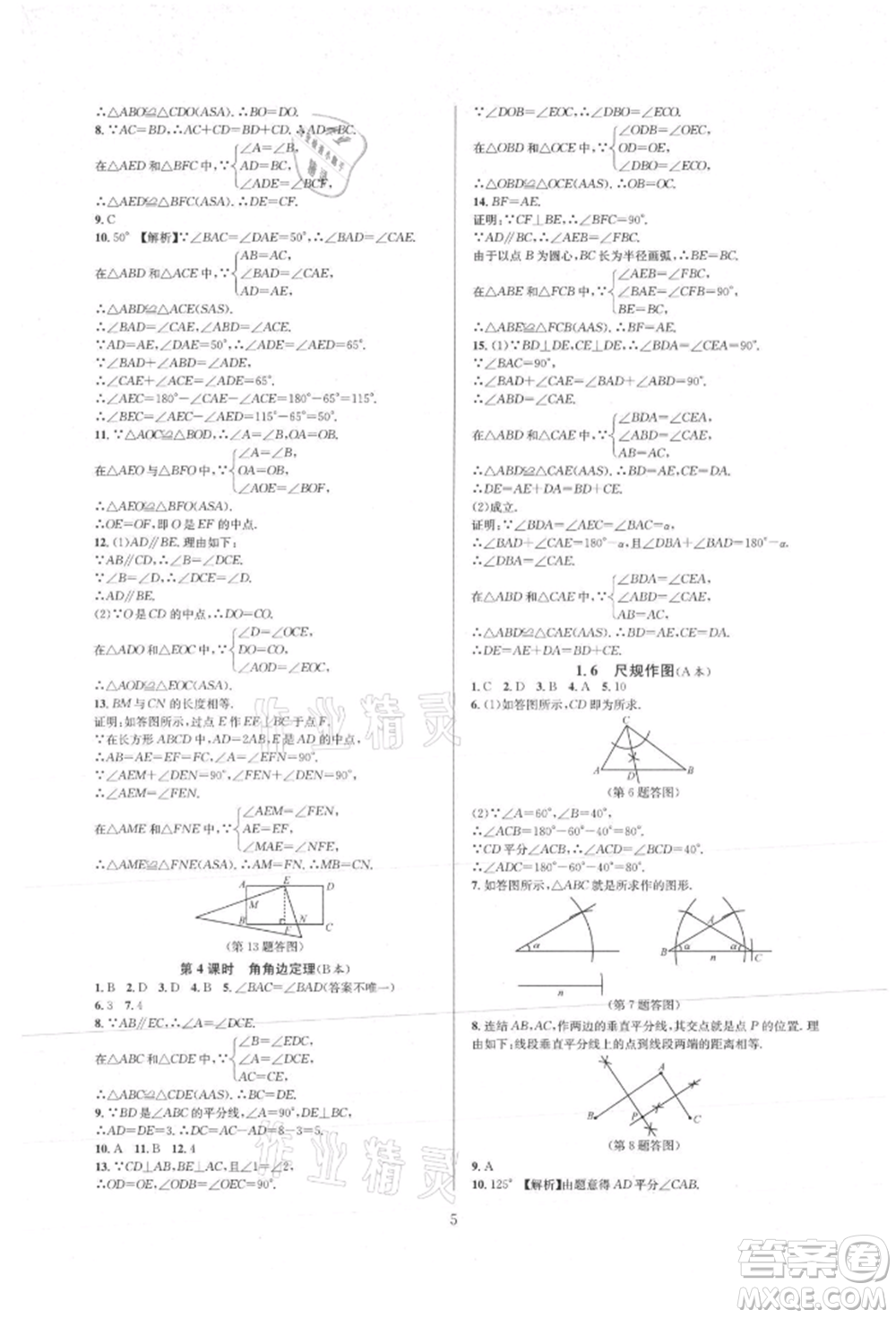 浙江教育出版社2021全優(yōu)新同步八年級上冊數(shù)學(xué)浙教版參考答案