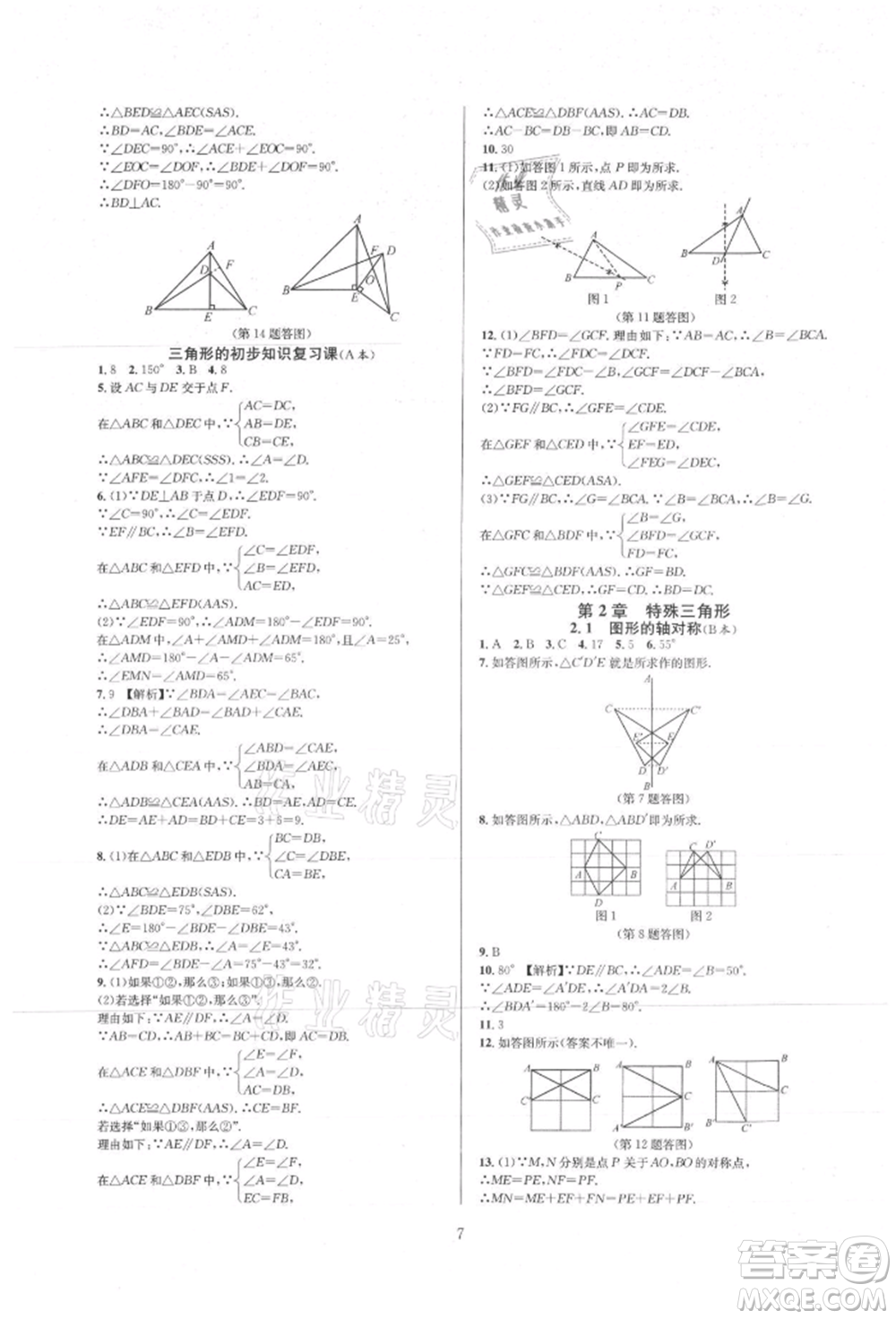 浙江教育出版社2021全優(yōu)新同步八年級上冊數(shù)學(xué)浙教版參考答案