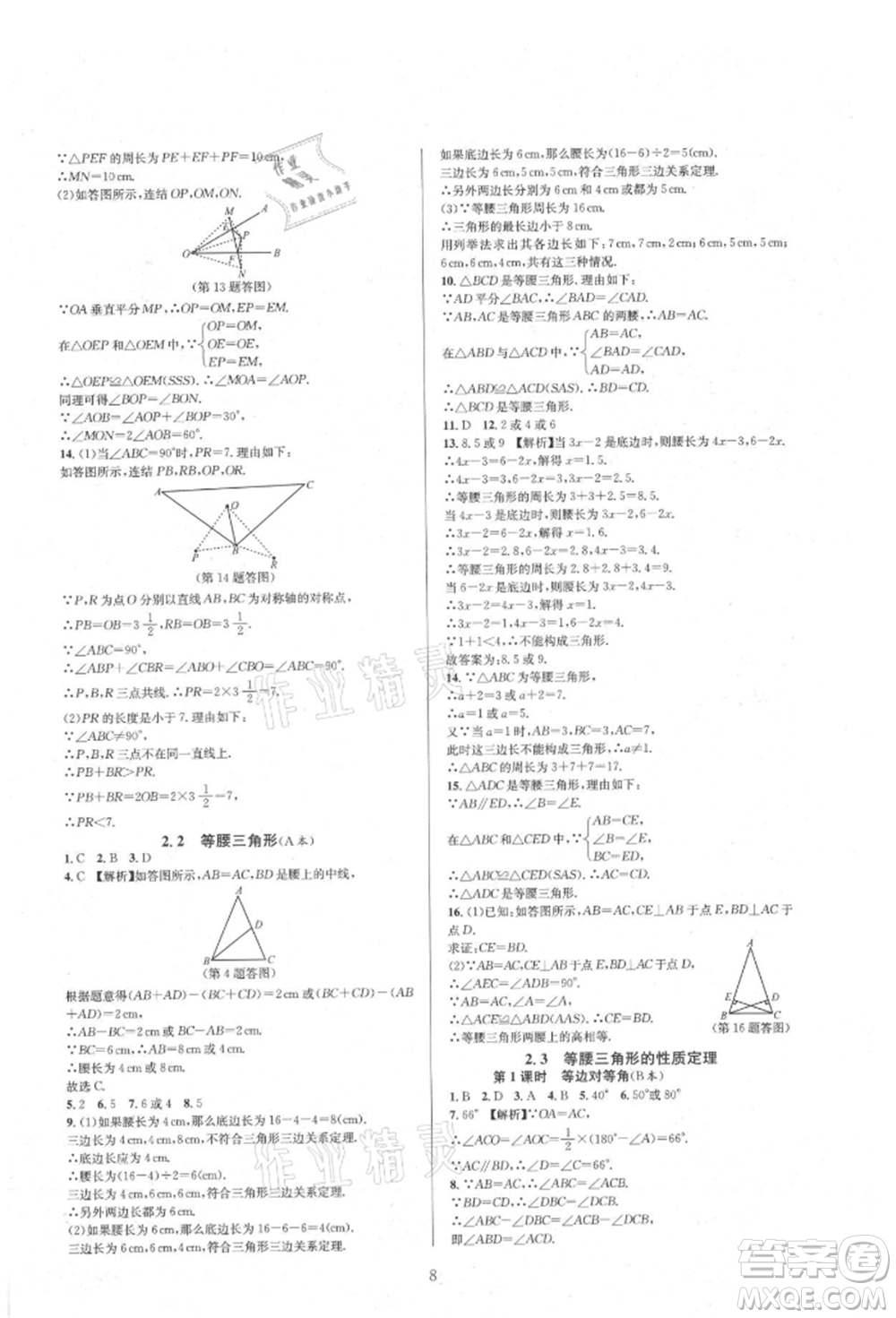 浙江教育出版社2021全優(yōu)新同步八年級上冊數(shù)學(xué)浙教版參考答案