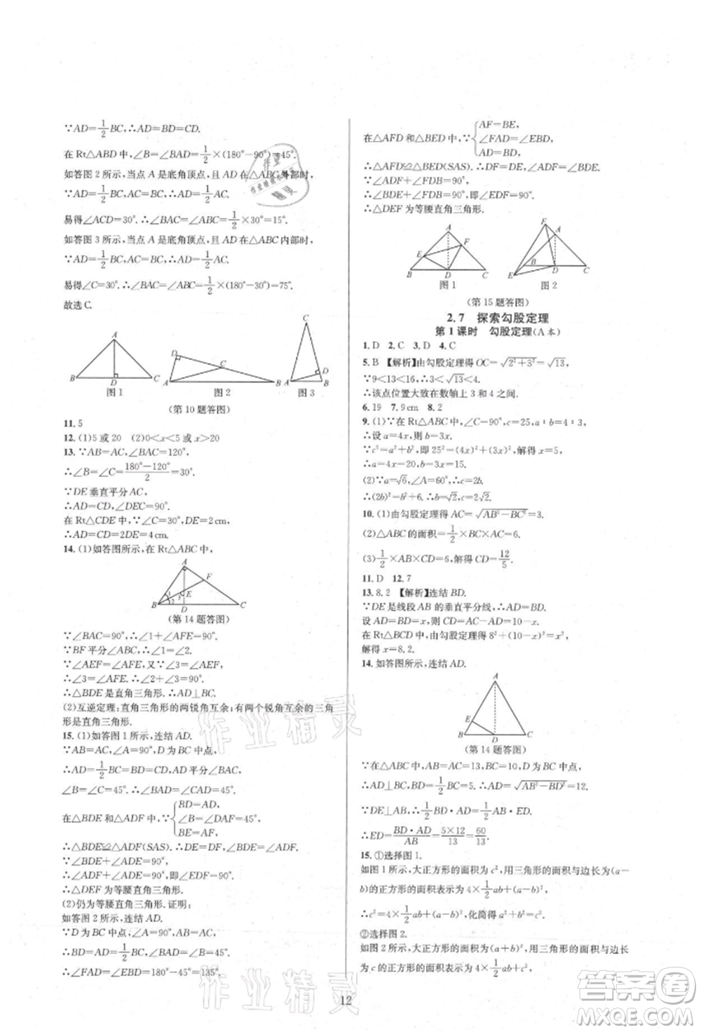 浙江教育出版社2021全優(yōu)新同步八年級上冊數(shù)學(xué)浙教版參考答案