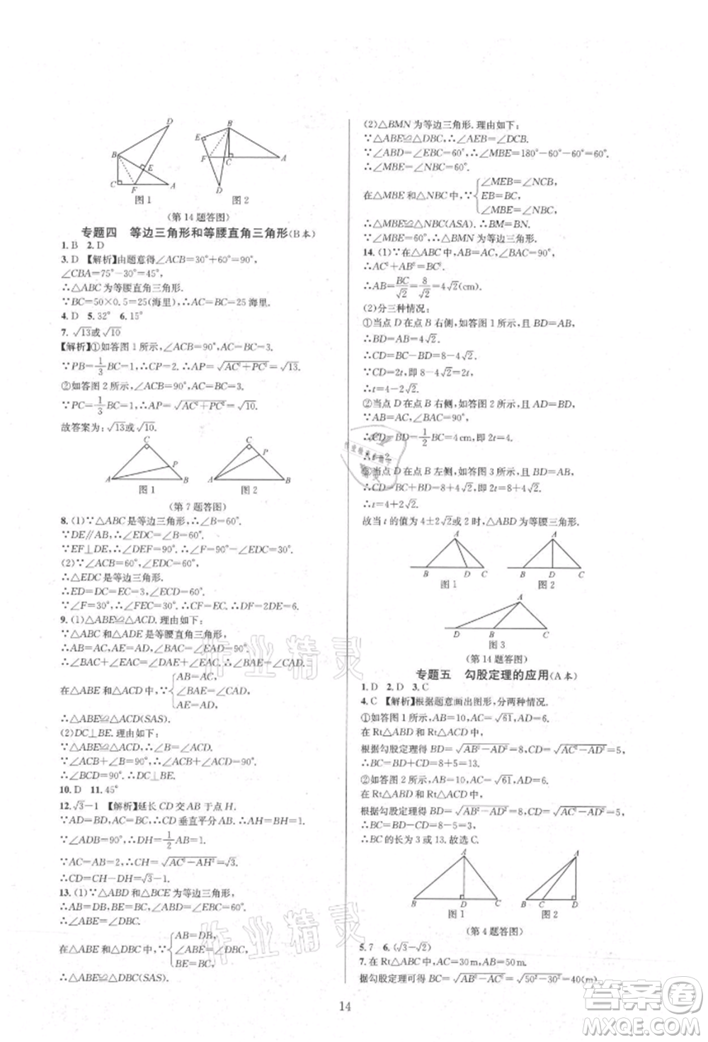 浙江教育出版社2021全優(yōu)新同步八年級上冊數(shù)學(xué)浙教版參考答案