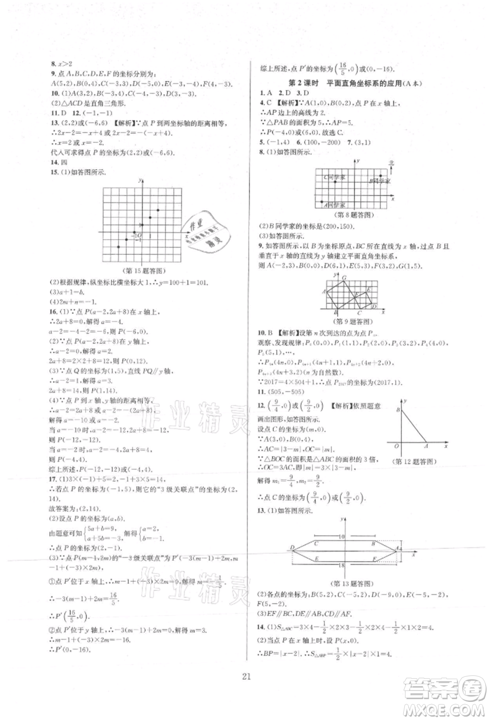 浙江教育出版社2021全優(yōu)新同步八年級上冊數(shù)學(xué)浙教版參考答案