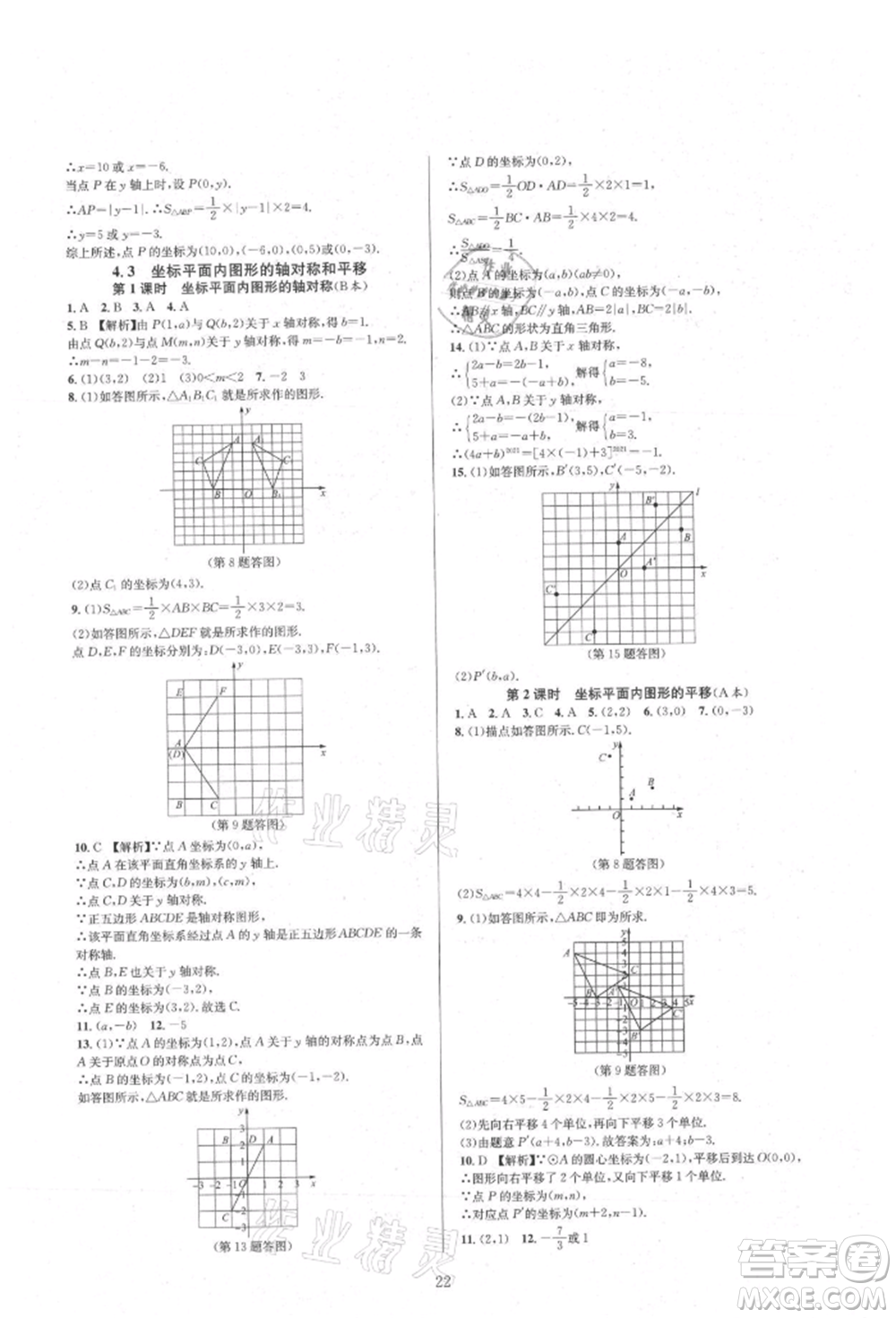 浙江教育出版社2021全優(yōu)新同步八年級上冊數(shù)學(xué)浙教版參考答案