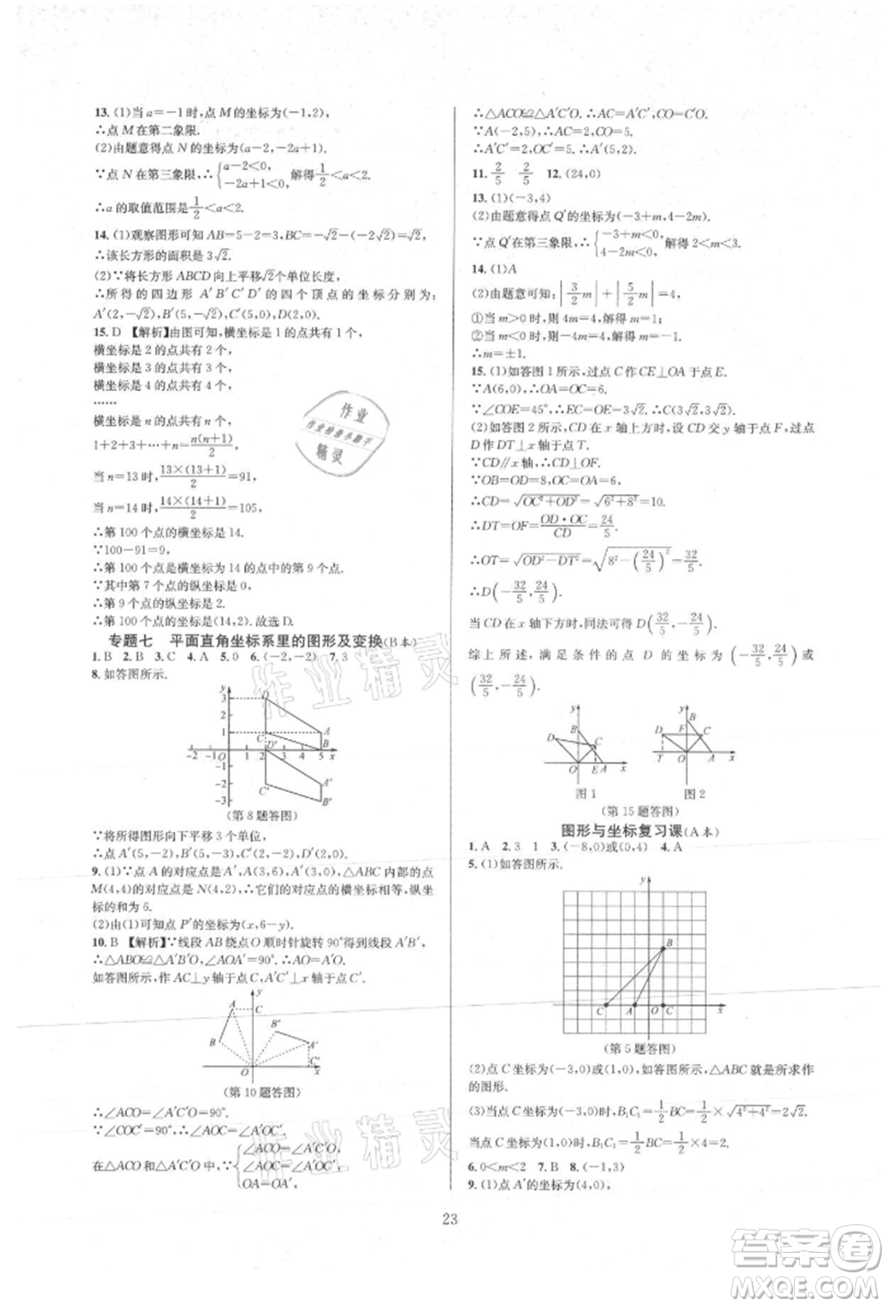 浙江教育出版社2021全優(yōu)新同步八年級上冊數(shù)學(xué)浙教版參考答案