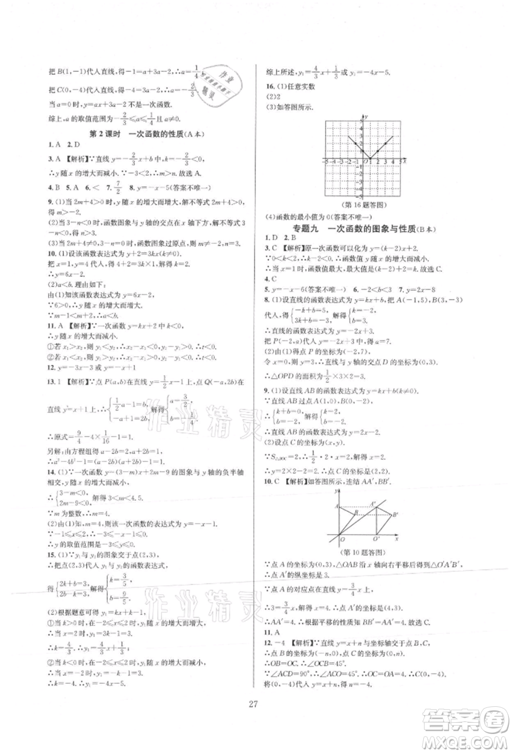 浙江教育出版社2021全優(yōu)新同步八年級上冊數(shù)學(xué)浙教版參考答案