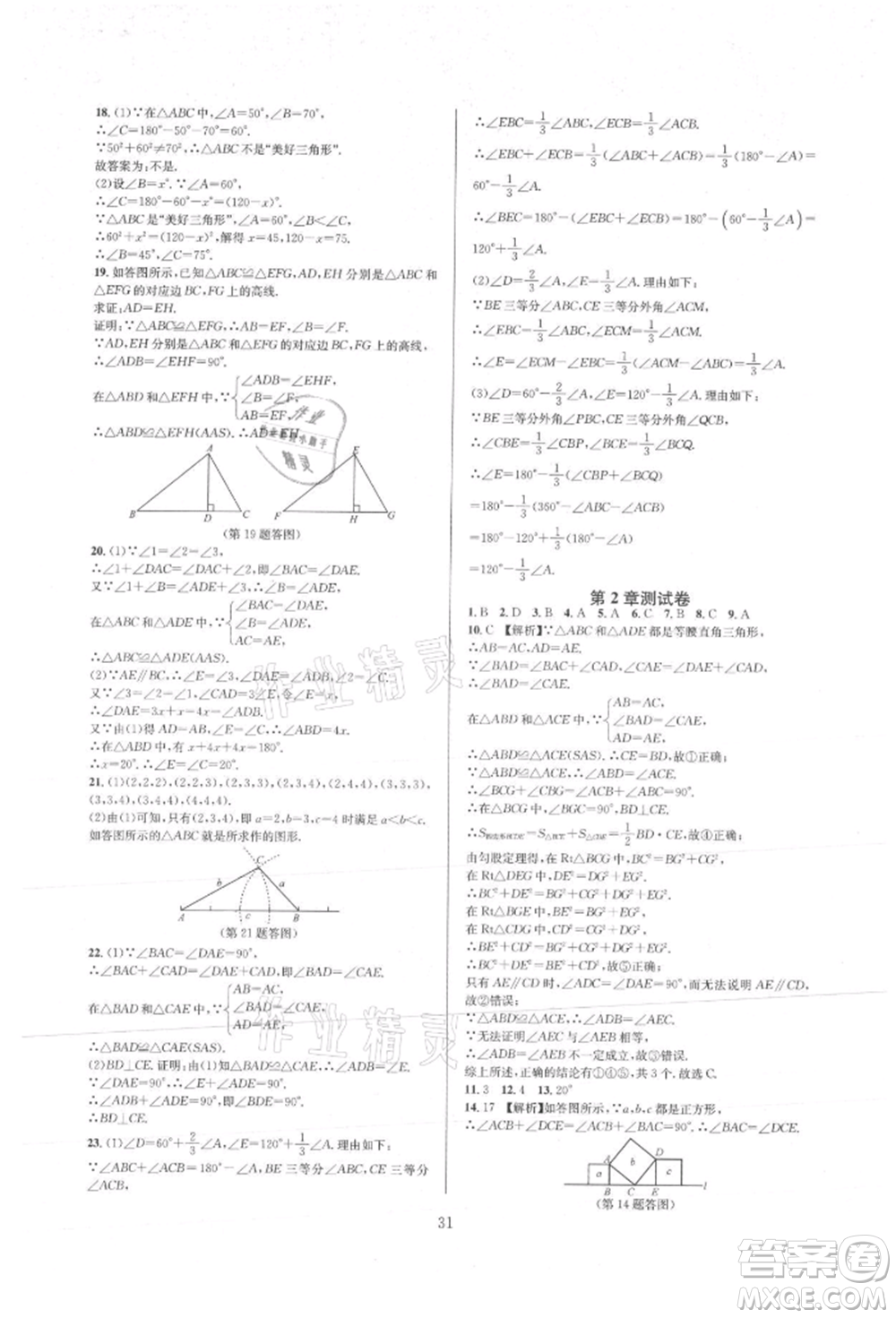 浙江教育出版社2021全優(yōu)新同步八年級上冊數(shù)學(xué)浙教版參考答案