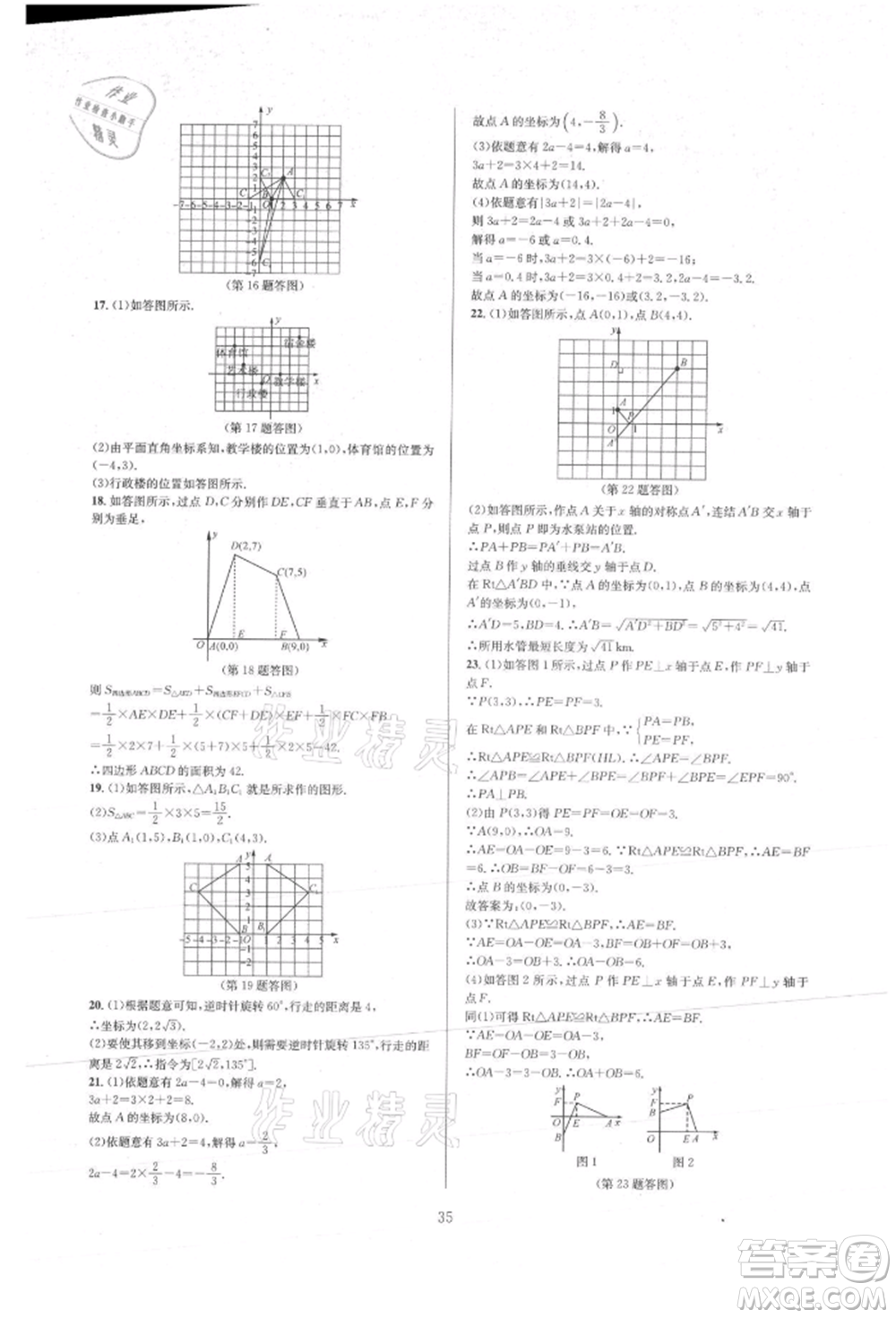 浙江教育出版社2021全優(yōu)新同步八年級上冊數(shù)學(xué)浙教版參考答案