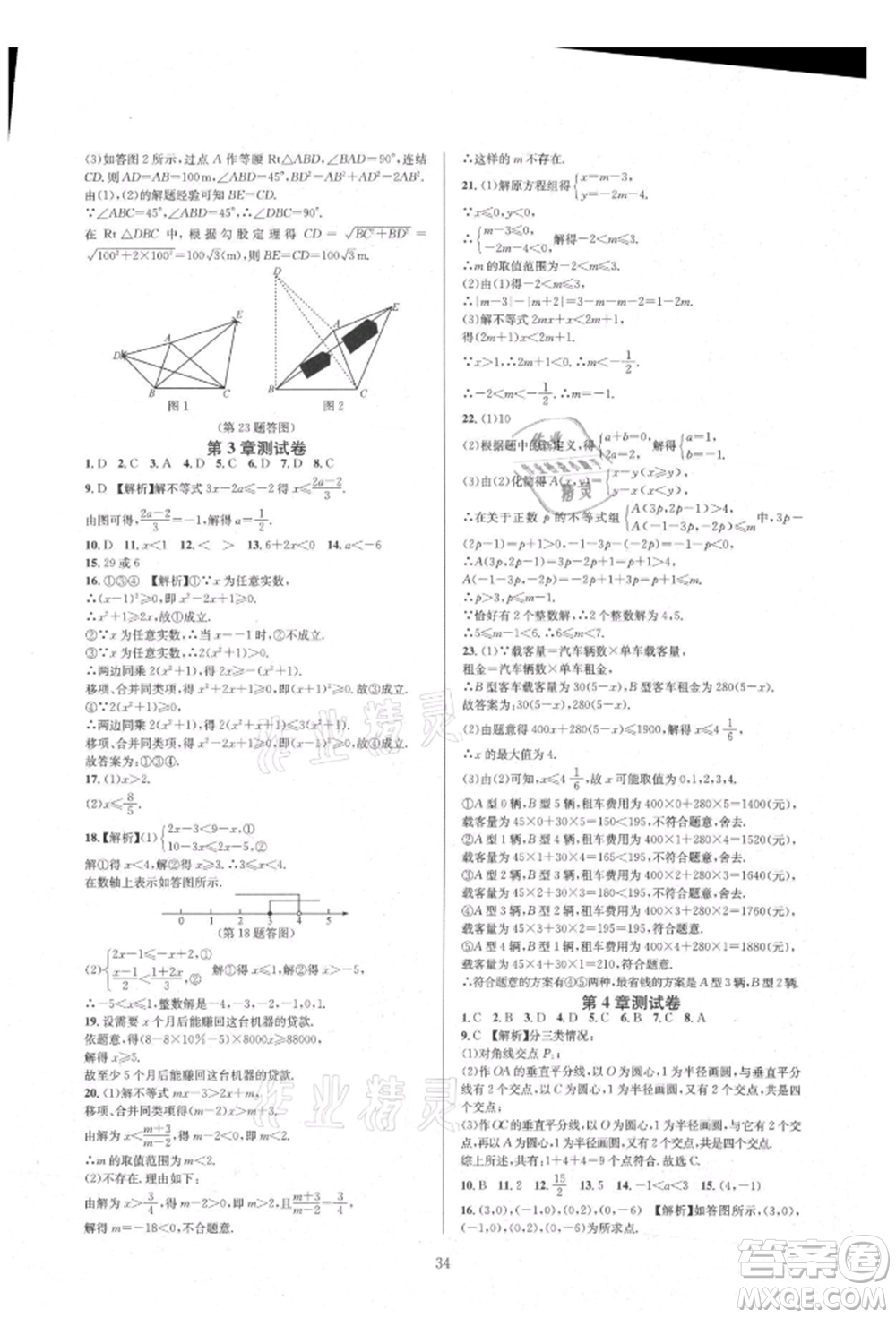 浙江教育出版社2021全優(yōu)新同步八年級上冊數(shù)學(xué)浙教版參考答案