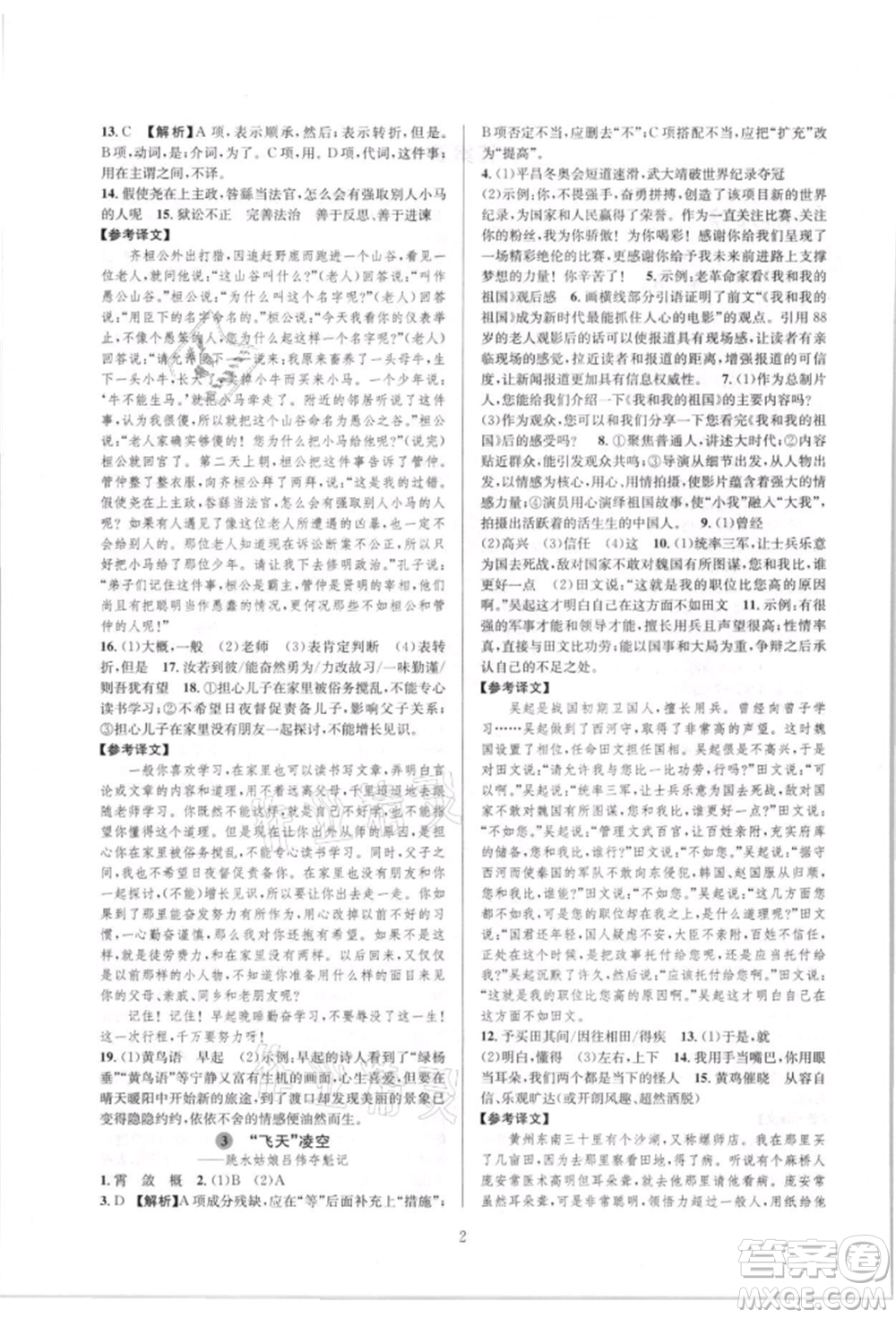 浙江教育出版社2021全優(yōu)新同步八年級上冊語文人教版參考答案