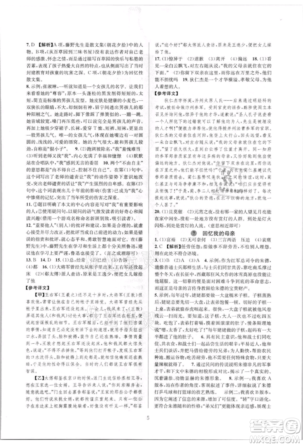 浙江教育出版社2021全優(yōu)新同步八年級上冊語文人教版參考答案