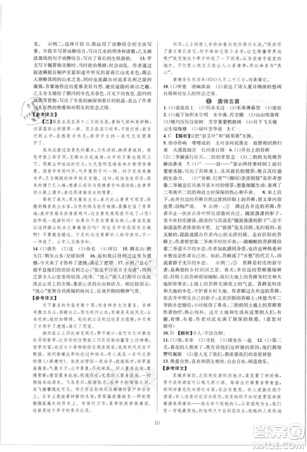 浙江教育出版社2021全優(yōu)新同步八年級上冊語文人教版參考答案