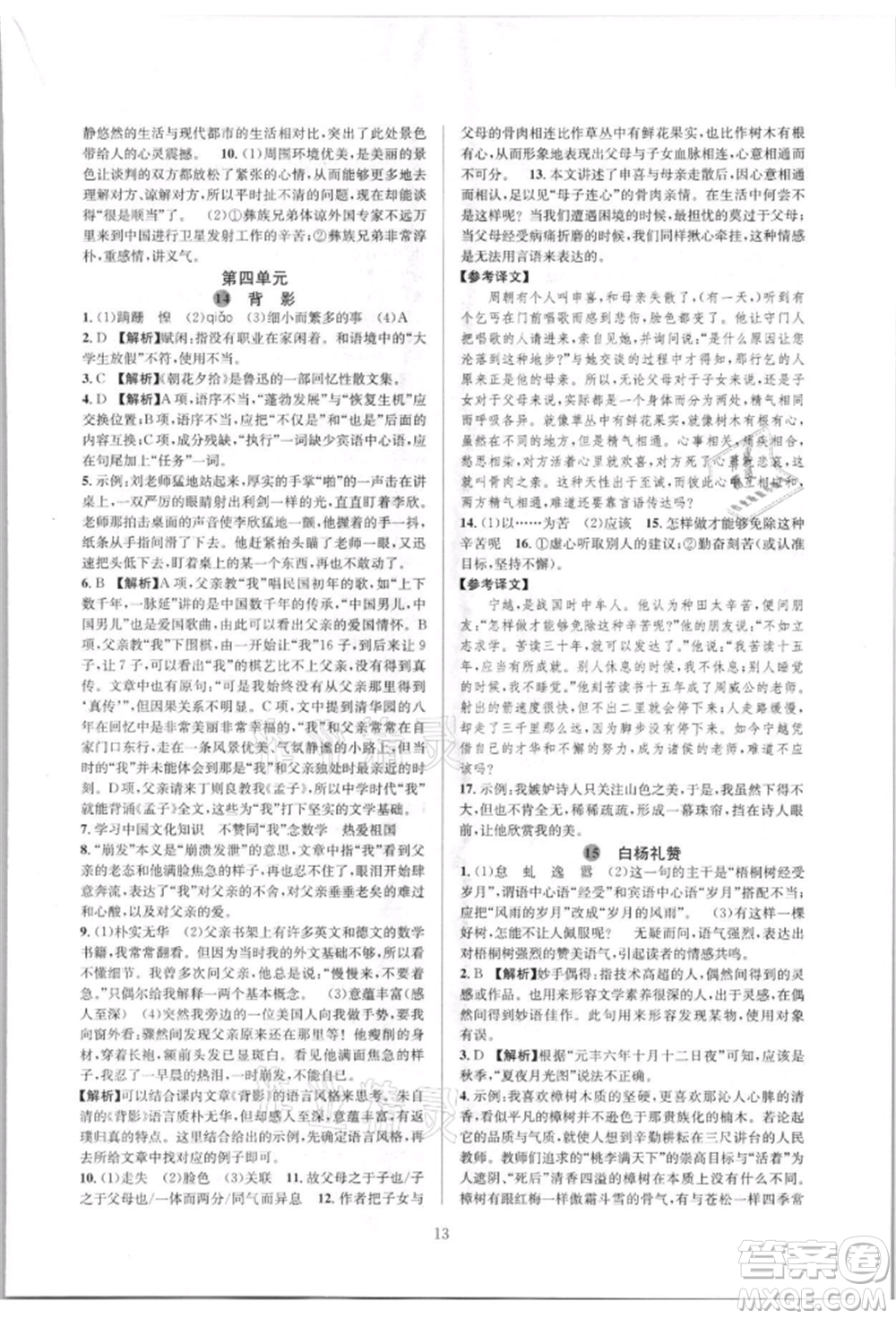 浙江教育出版社2021全優(yōu)新同步八年級上冊語文人教版參考答案