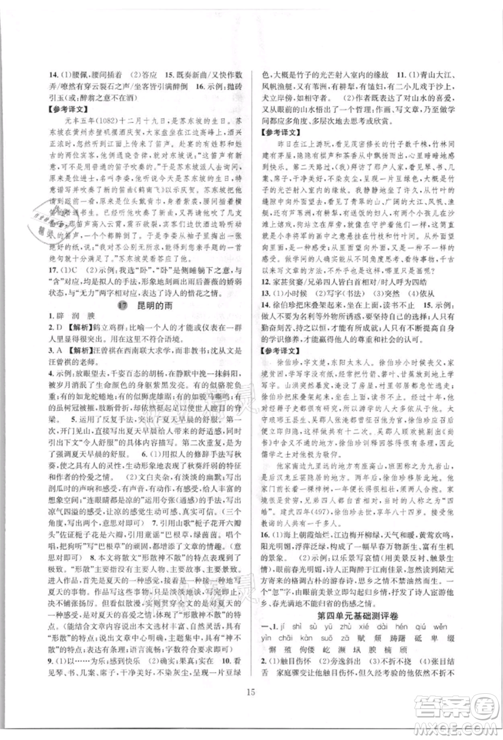 浙江教育出版社2021全優(yōu)新同步八年級上冊語文人教版參考答案