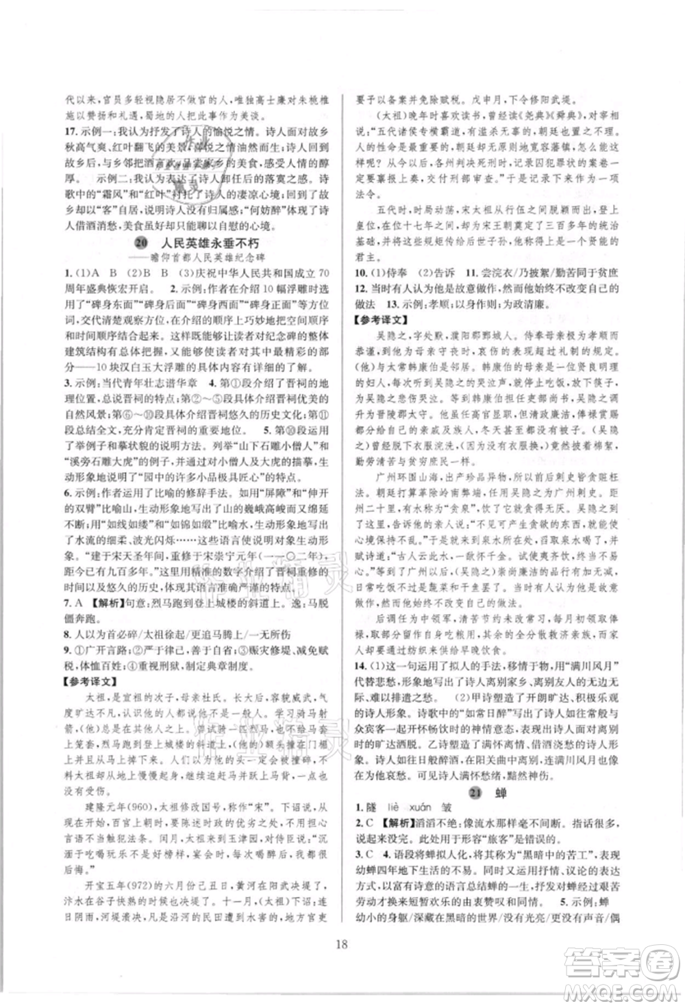 浙江教育出版社2021全優(yōu)新同步八年級上冊語文人教版參考答案