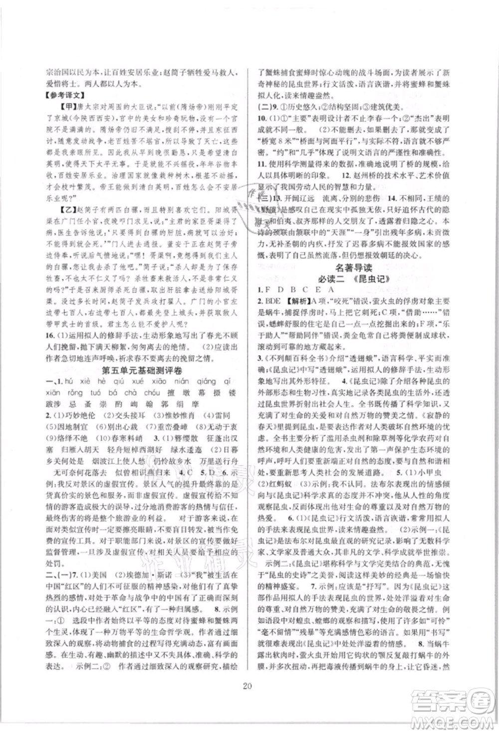 浙江教育出版社2021全優(yōu)新同步八年級上冊語文人教版參考答案