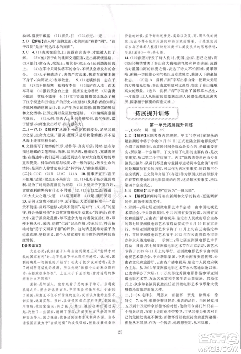 浙江教育出版社2021全優(yōu)新同步八年級上冊語文人教版參考答案