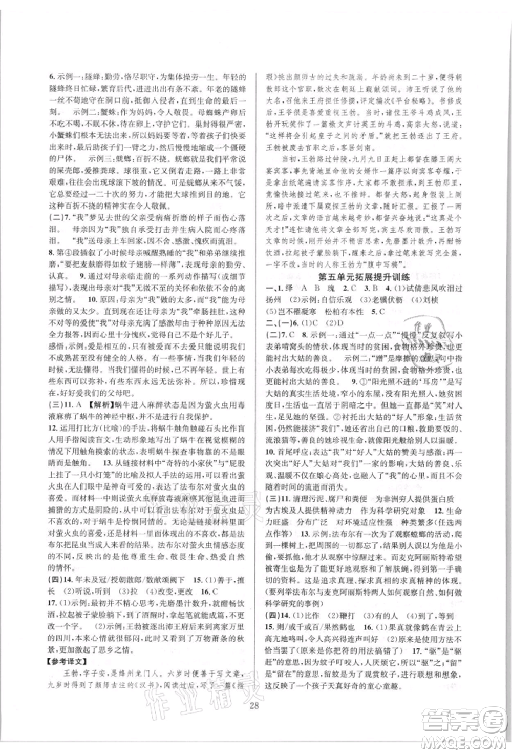 浙江教育出版社2021全優(yōu)新同步八年級上冊語文人教版參考答案