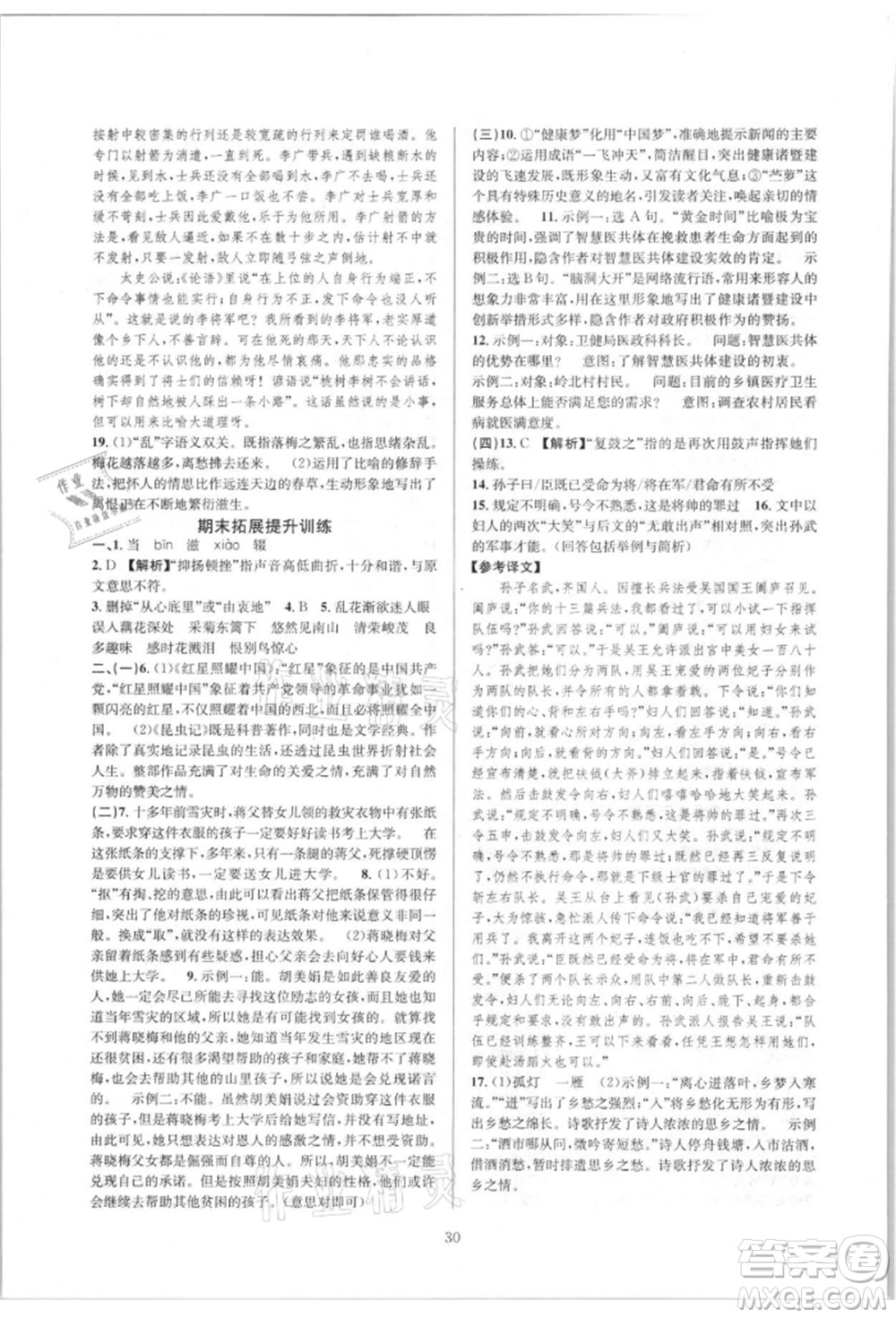 浙江教育出版社2021全優(yōu)新同步八年級上冊語文人教版參考答案