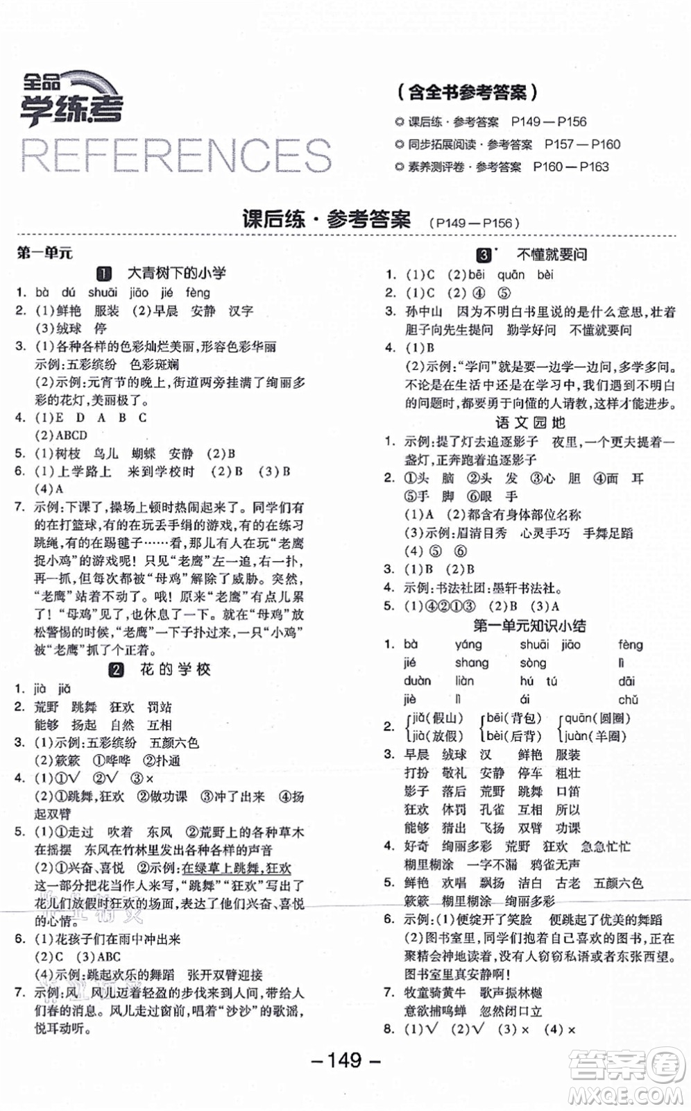 開明出版社2021全品學(xué)練考三年級(jí)語文上冊(cè)RJ人教版答案