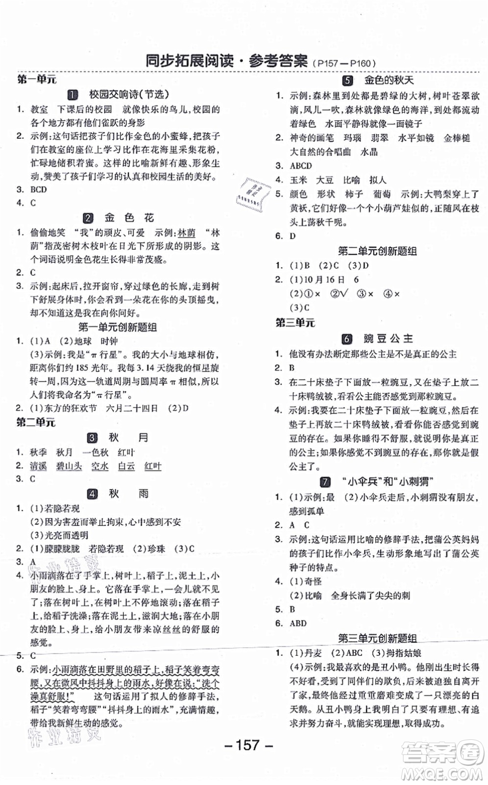 開明出版社2021全品學(xué)練考三年級(jí)語文上冊(cè)RJ人教版答案