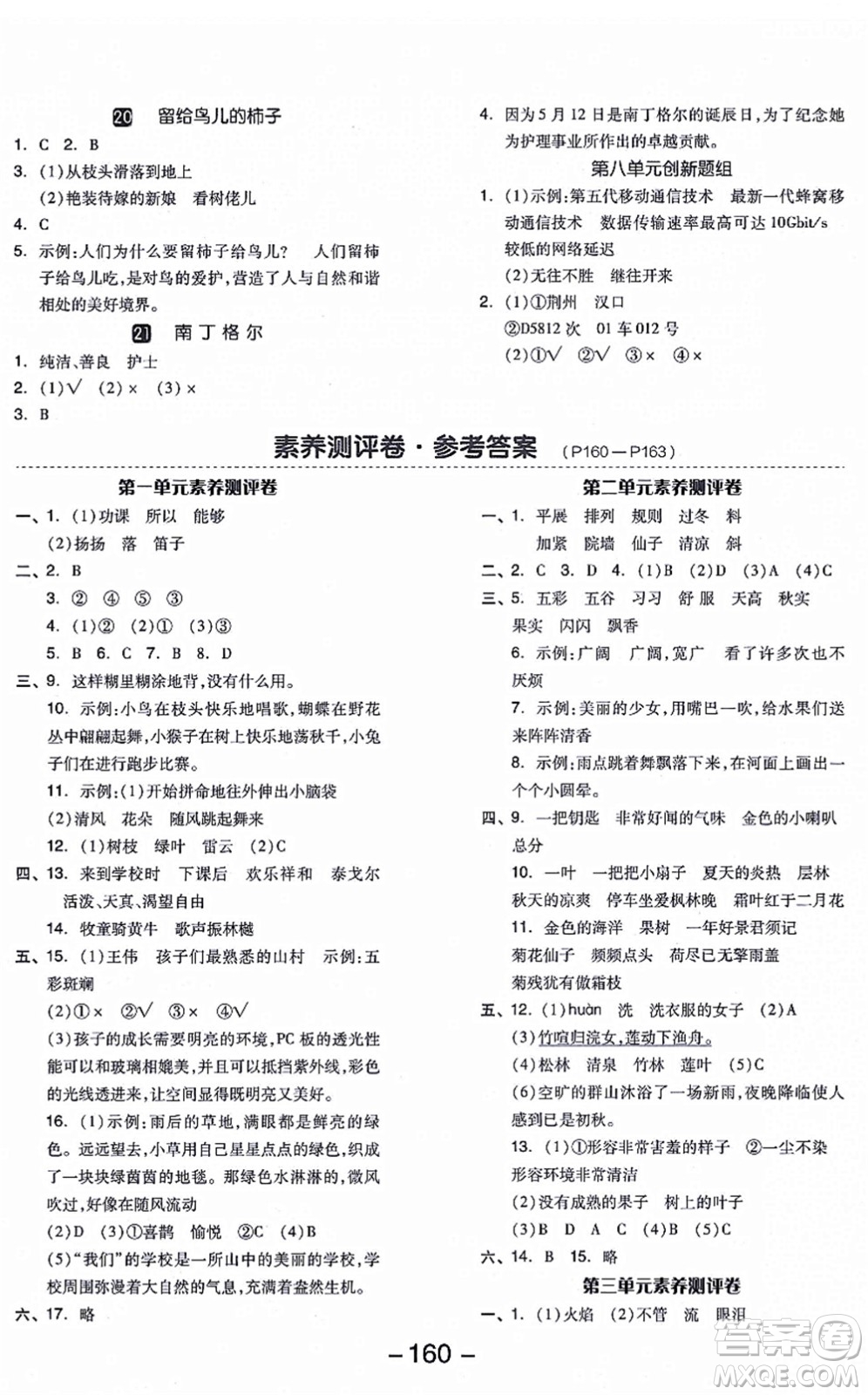 開明出版社2021全品學(xué)練考三年級(jí)語文上冊(cè)RJ人教版答案