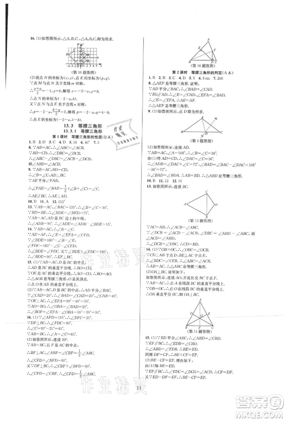 浙江教育出版社2021全優(yōu)新同步八年級上冊數(shù)學人教版參考答案