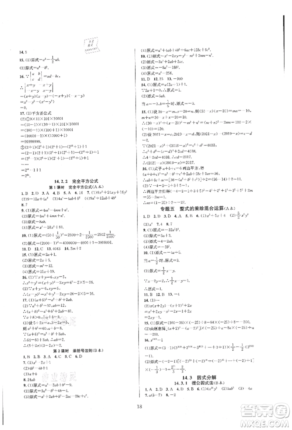 浙江教育出版社2021全優(yōu)新同步八年級上冊數(shù)學人教版參考答案