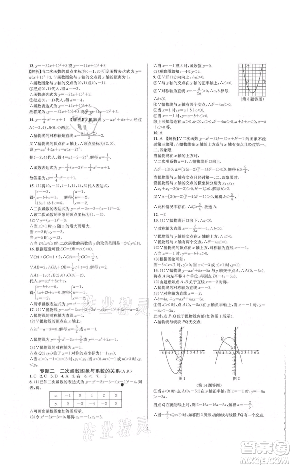 浙江教育出版社2021全優(yōu)新同步九年級數(shù)學(xué)浙教版參考答案