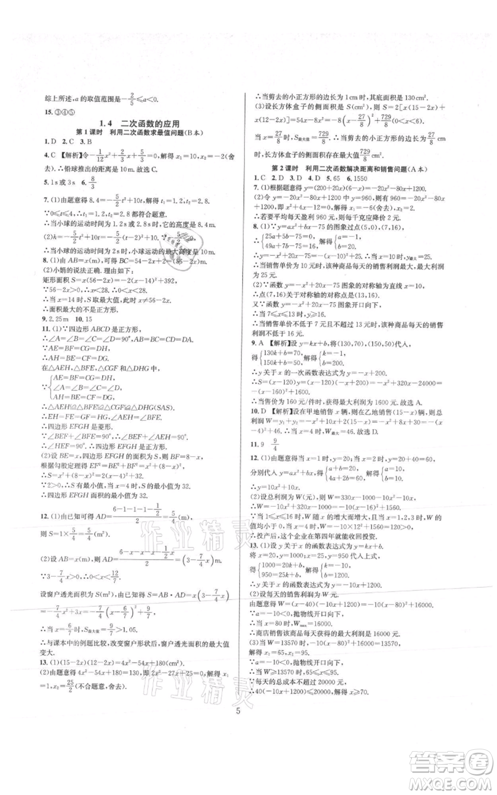 浙江教育出版社2021全優(yōu)新同步九年級數(shù)學(xué)浙教版參考答案