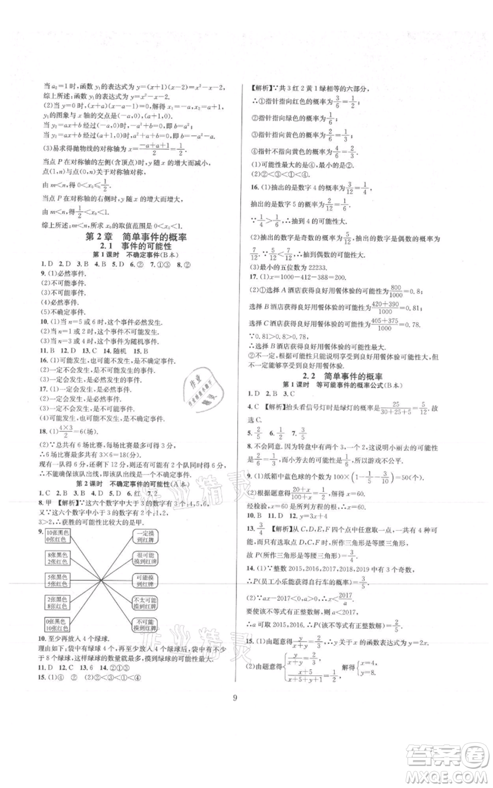 浙江教育出版社2021全優(yōu)新同步九年級數(shù)學(xué)浙教版參考答案