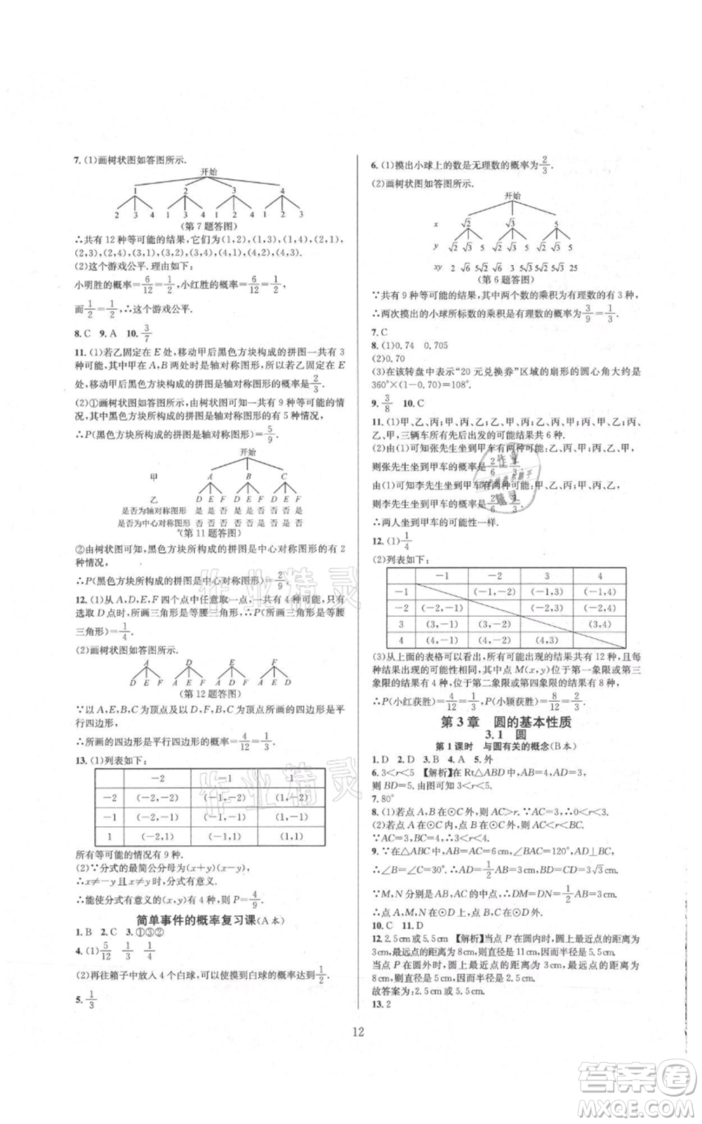 浙江教育出版社2021全優(yōu)新同步九年級數(shù)學(xué)浙教版參考答案