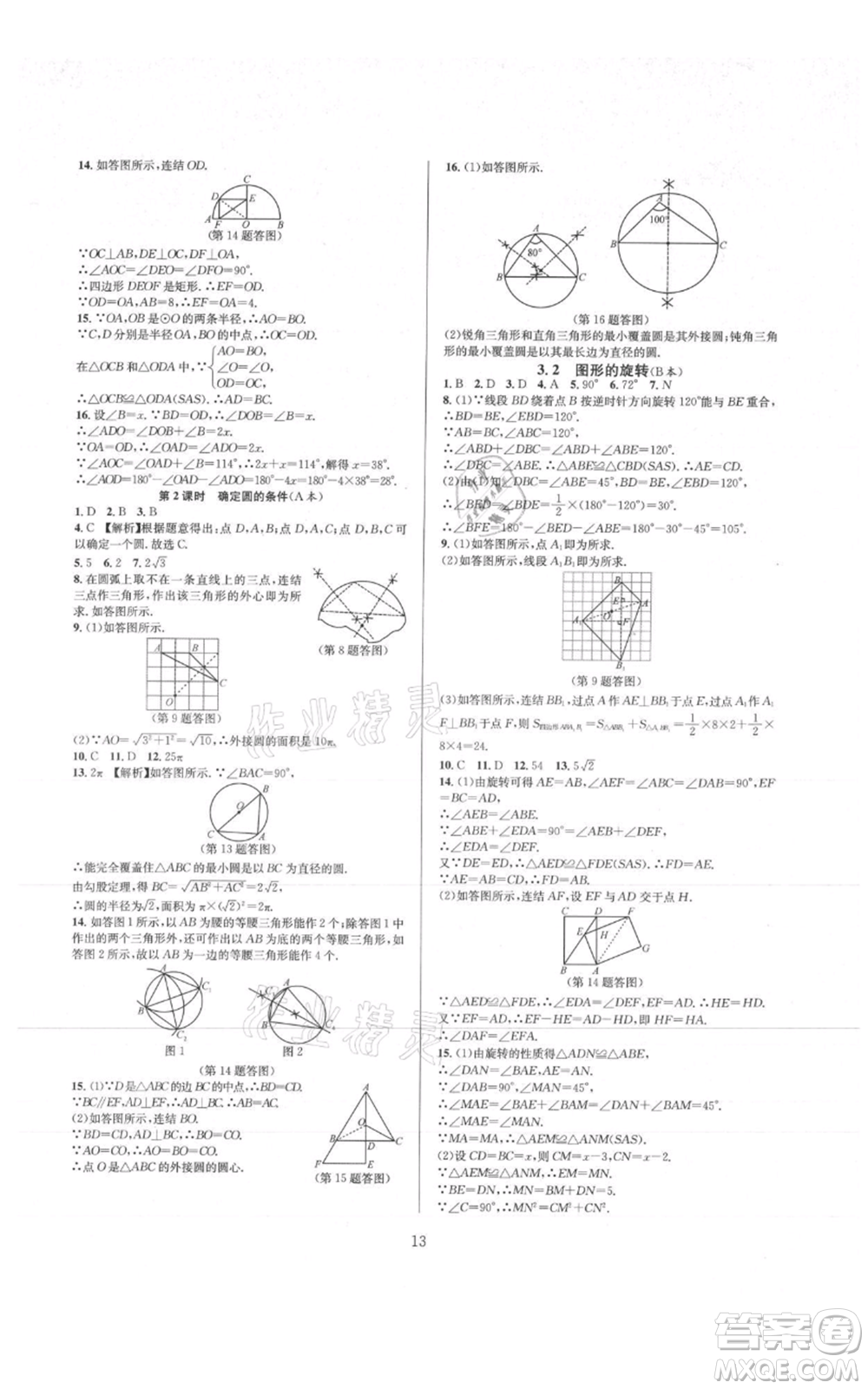 浙江教育出版社2021全優(yōu)新同步九年級數(shù)學(xué)浙教版參考答案