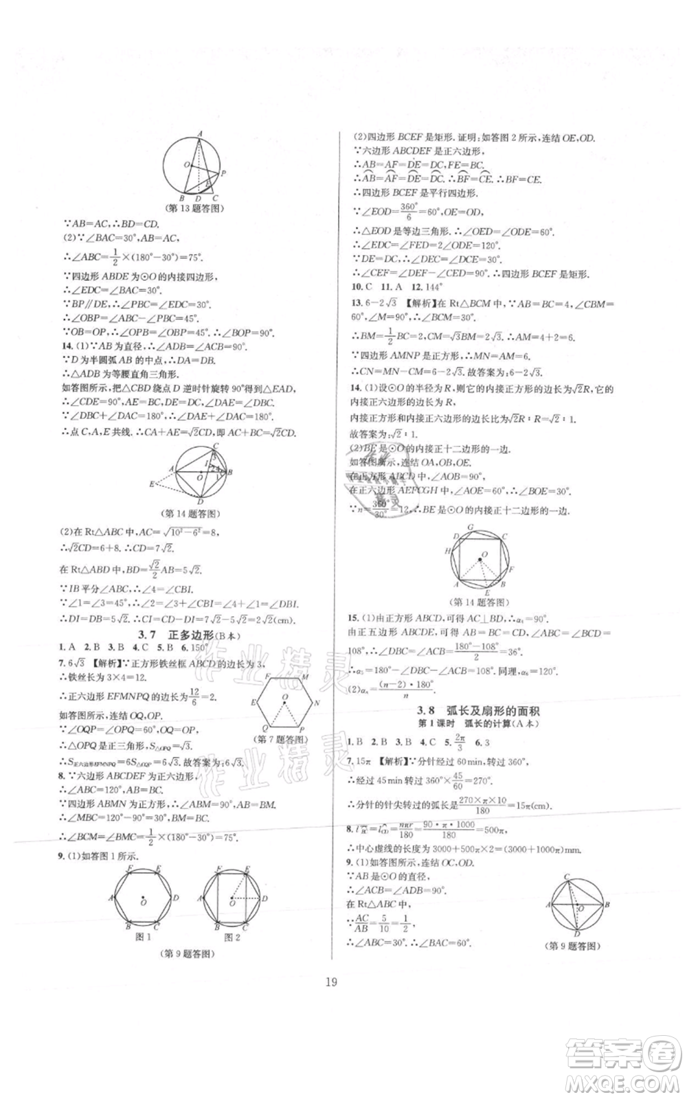 浙江教育出版社2021全優(yōu)新同步九年級數(shù)學(xué)浙教版參考答案