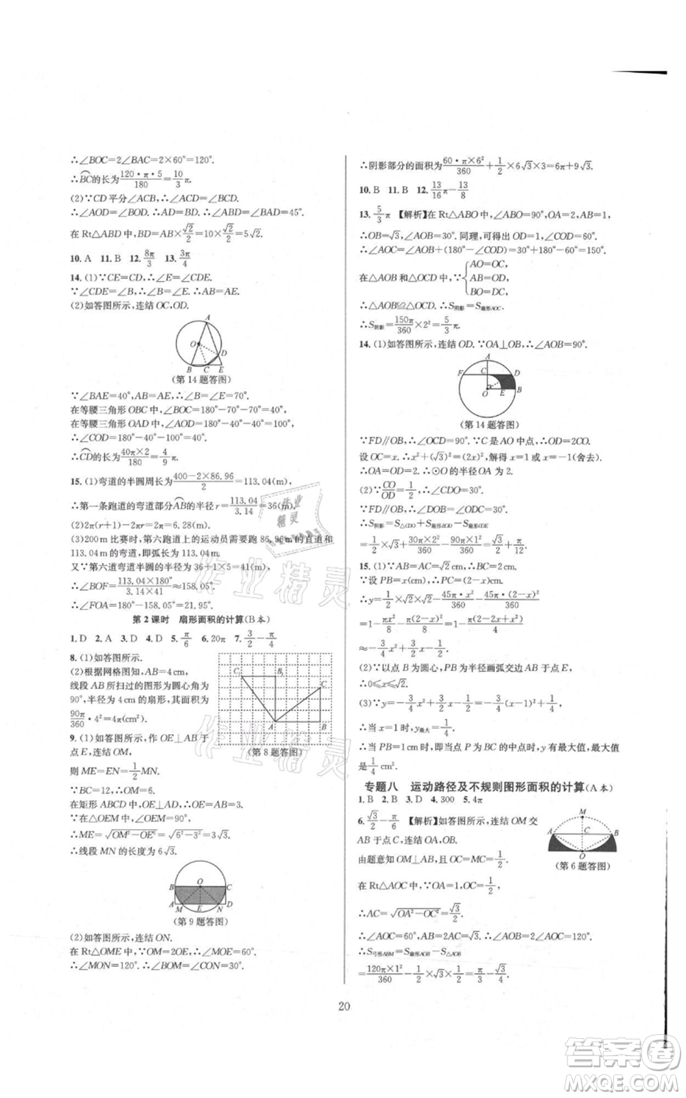 浙江教育出版社2021全優(yōu)新同步九年級數(shù)學(xué)浙教版參考答案