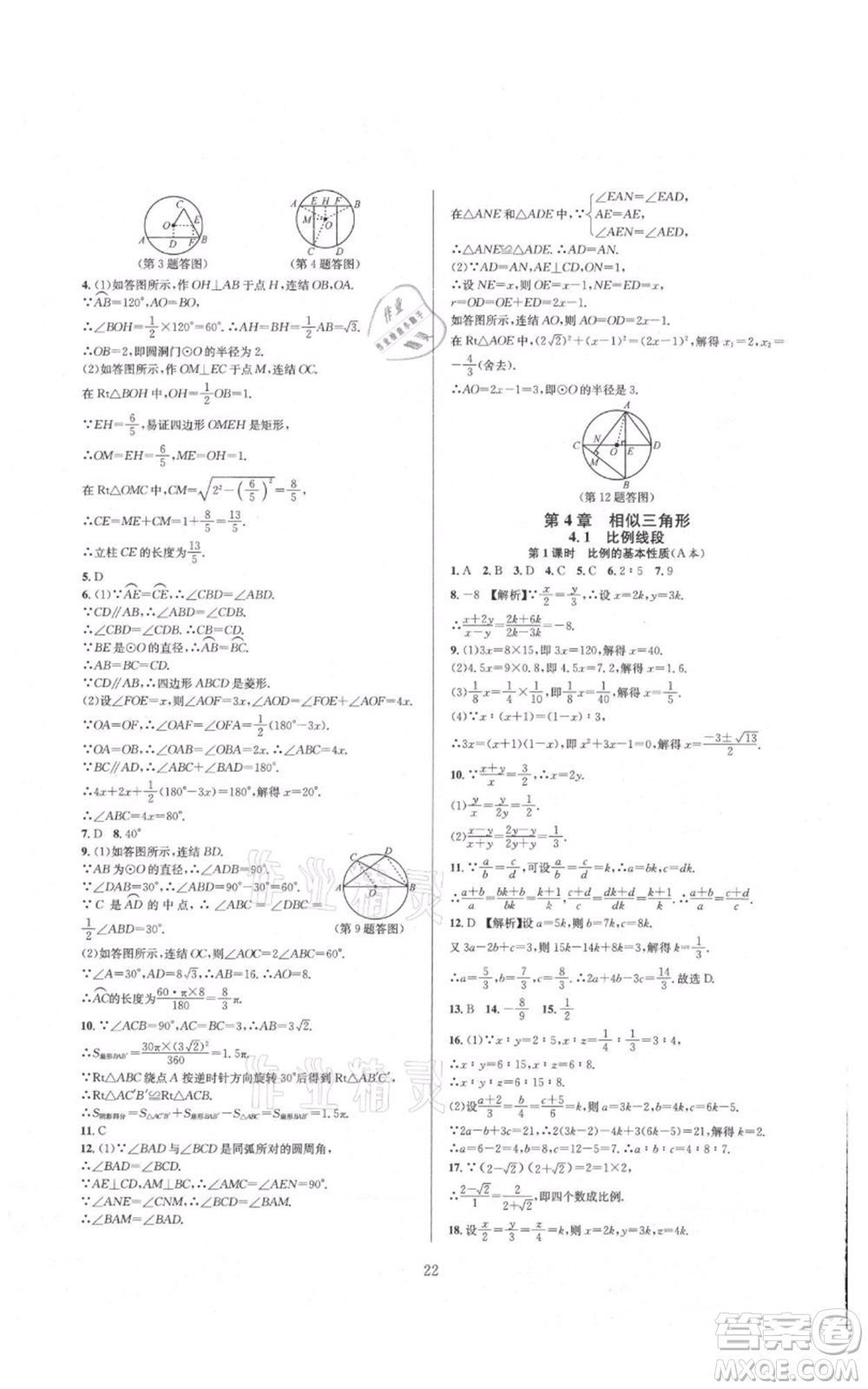 浙江教育出版社2021全優(yōu)新同步九年級數(shù)學(xué)浙教版參考答案