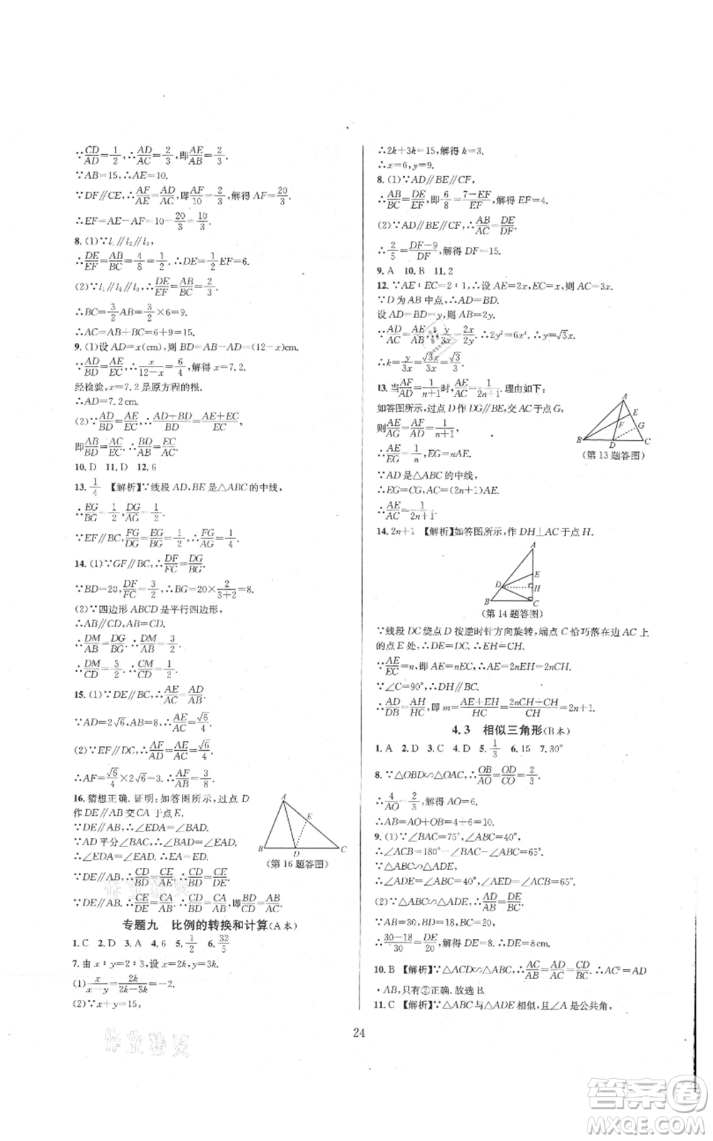 浙江教育出版社2021全優(yōu)新同步九年級數(shù)學(xué)浙教版參考答案