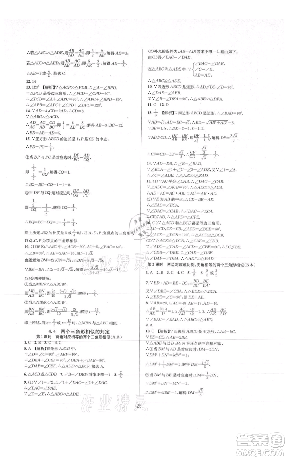 浙江教育出版社2021全優(yōu)新同步九年級數(shù)學(xué)浙教版參考答案