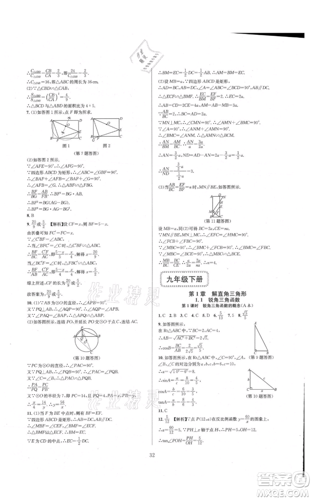 浙江教育出版社2021全優(yōu)新同步九年級數(shù)學(xué)浙教版參考答案