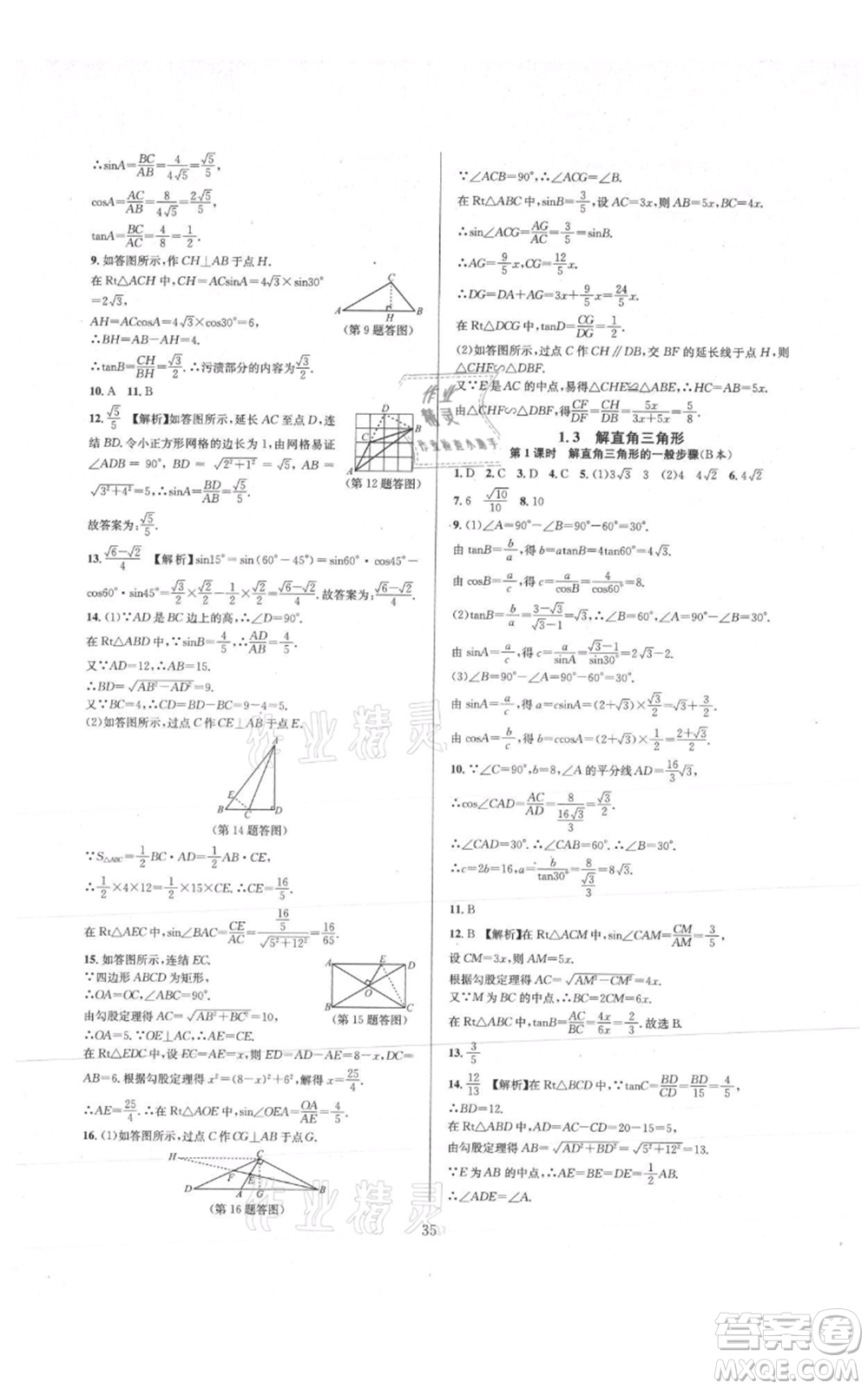 浙江教育出版社2021全優(yōu)新同步九年級數(shù)學(xué)浙教版參考答案