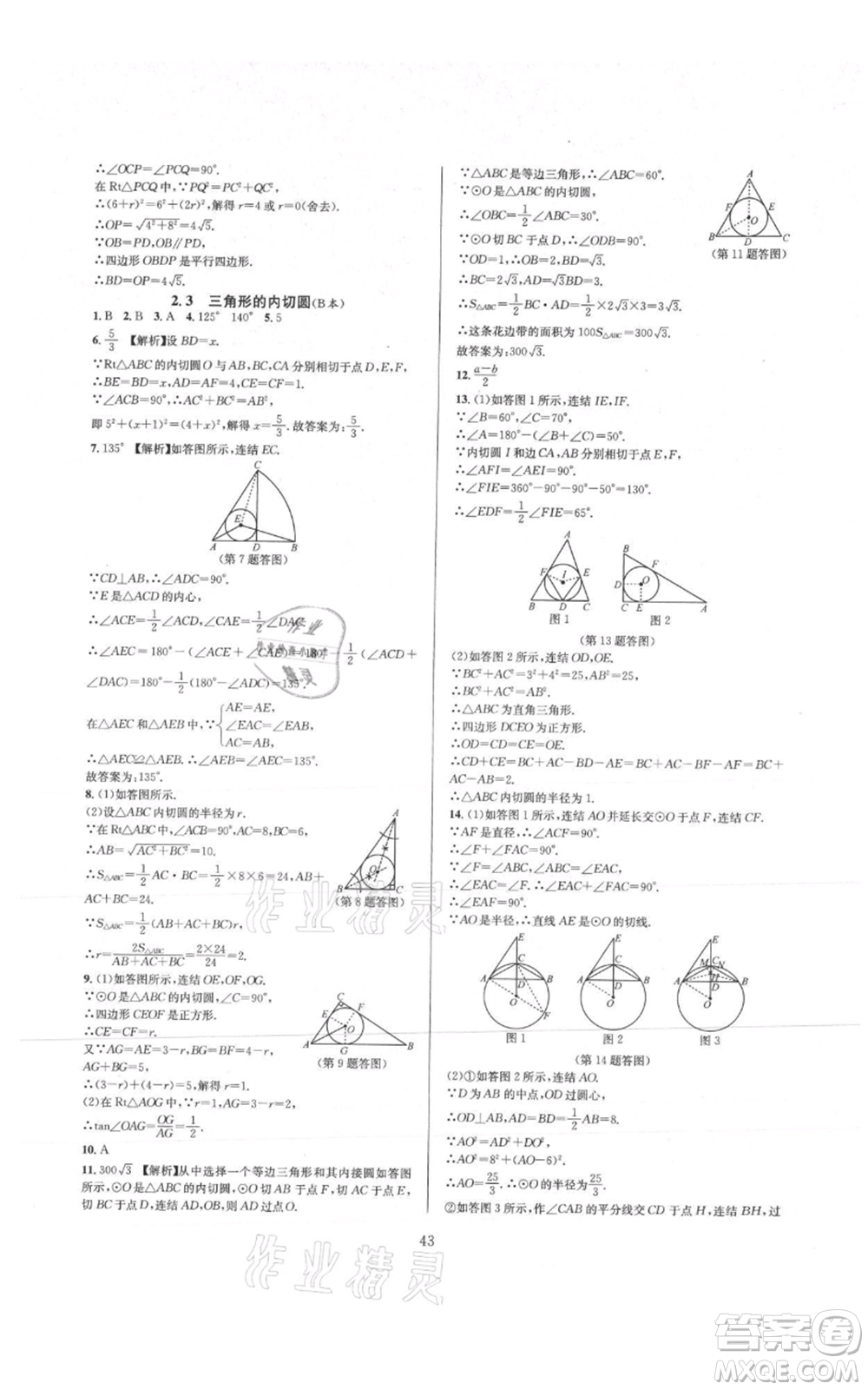 浙江教育出版社2021全優(yōu)新同步九年級數(shù)學(xué)浙教版參考答案