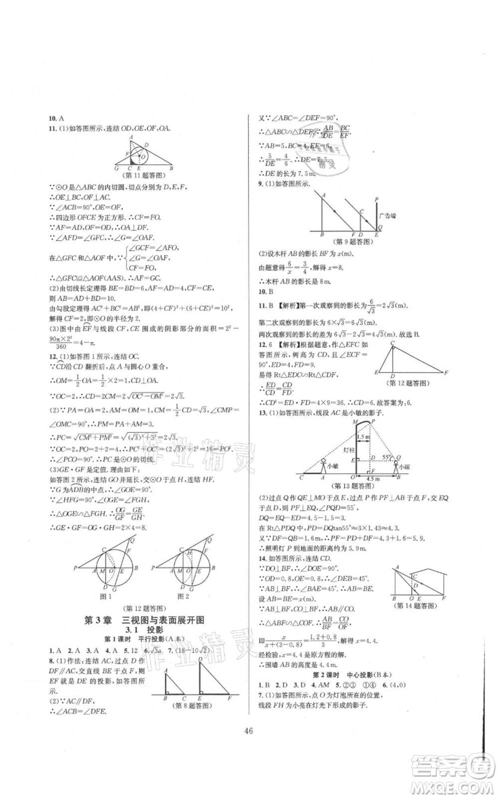 浙江教育出版社2021全優(yōu)新同步九年級數(shù)學(xué)浙教版參考答案