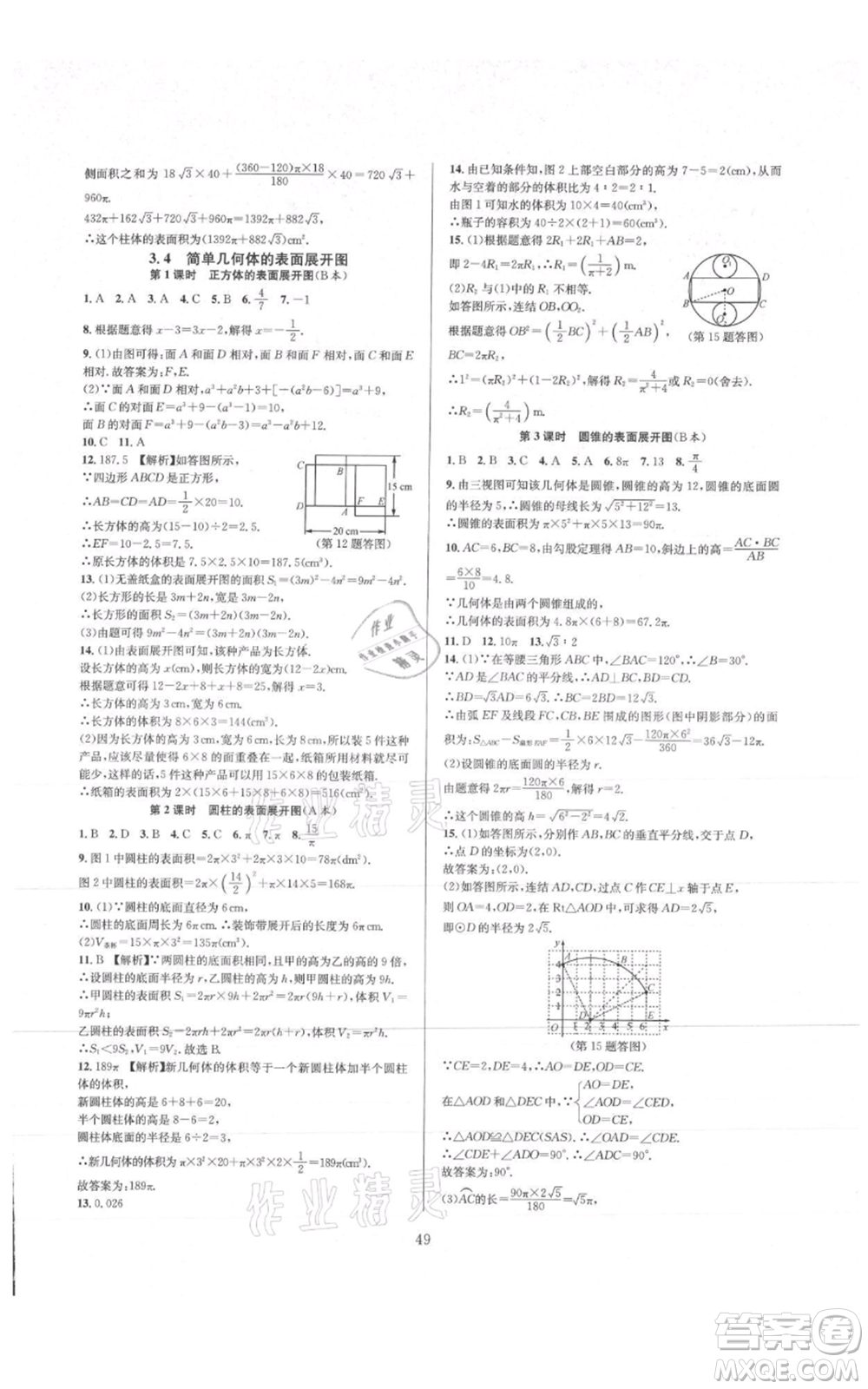 浙江教育出版社2021全優(yōu)新同步九年級數(shù)學(xué)浙教版參考答案