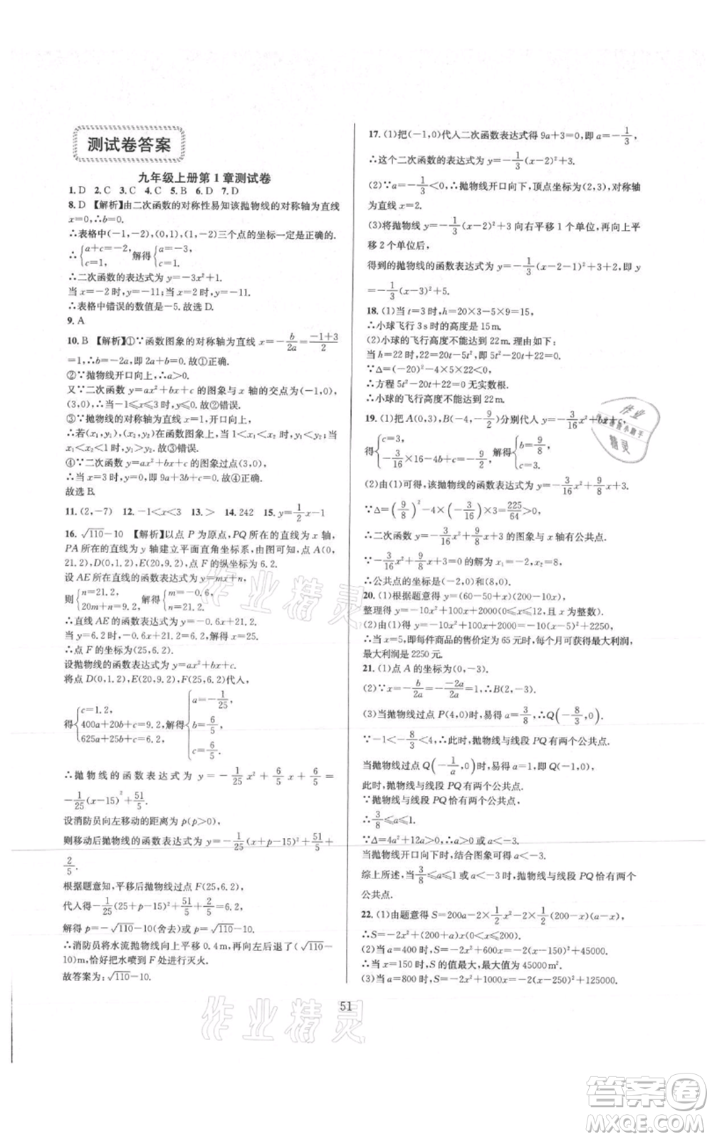 浙江教育出版社2021全優(yōu)新同步九年級數(shù)學(xué)浙教版參考答案