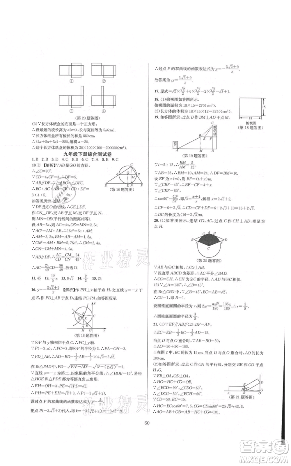 浙江教育出版社2021全優(yōu)新同步九年級數(shù)學(xué)浙教版參考答案