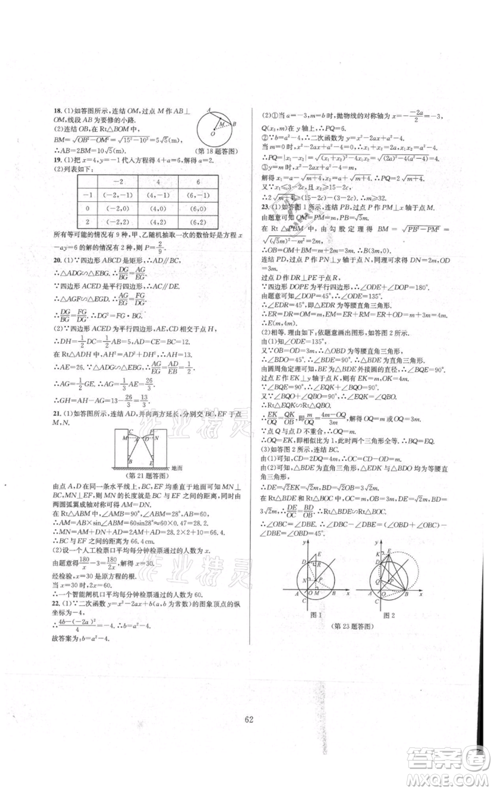 浙江教育出版社2021全優(yōu)新同步九年級數(shù)學(xué)浙教版參考答案