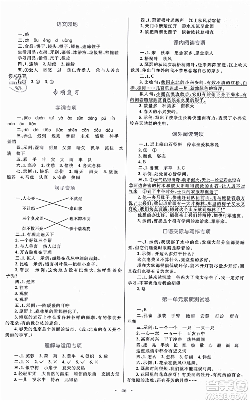 內(nèi)蒙古教育出版社2021小學(xué)同步學(xué)習(xí)目標(biāo)與檢測三年級語文上冊人教版答案