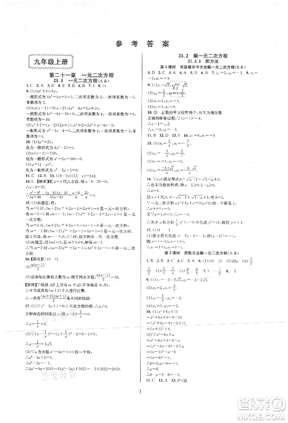 浙江教育出版社2021全優(yōu)新同步九年級(jí)數(shù)學(xué)人教版參考答案