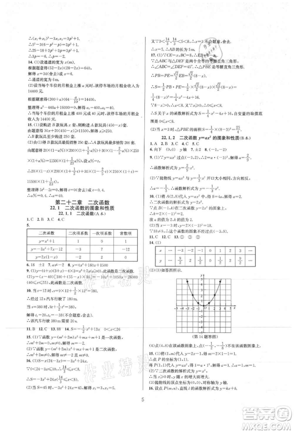 浙江教育出版社2021全優(yōu)新同步九年級(jí)數(shù)學(xué)人教版參考答案