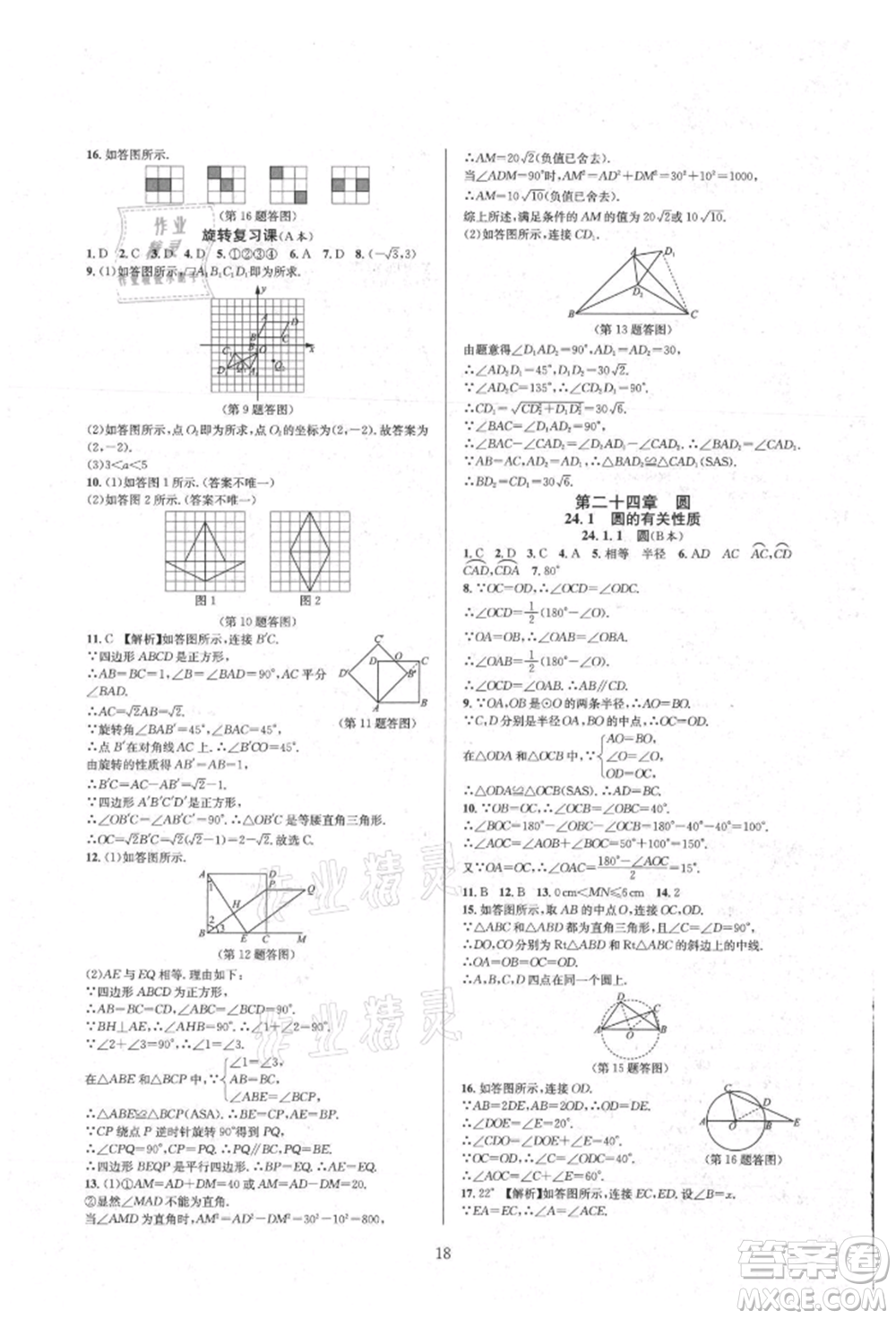 浙江教育出版社2021全優(yōu)新同步九年級(jí)數(shù)學(xué)人教版參考答案